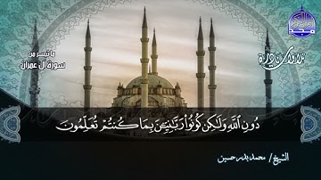 تلاوة تريح النفوس من ( سورة آل عمران ) للشيخ محمد بدر حسين | Mohammed Badr Hussein