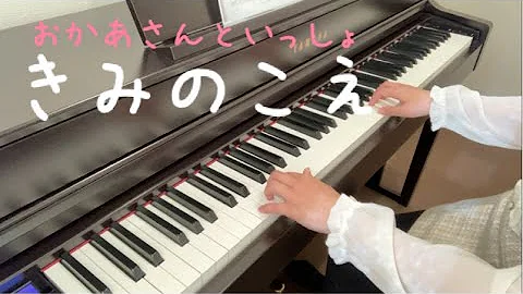 きみのこえ おかあさんといっしょ ピアノ 歌詞 Mp3