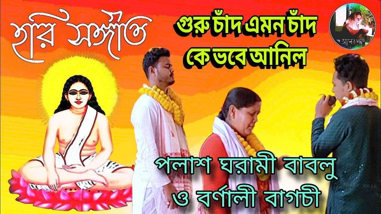 গুরু চাঁদ এমন চাঁদ কে ভবে আনিল || হরি সঙ্গীত || পলাশ ঘরামী বাবলু ও বর্ণালী বাগচী