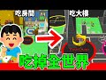 【無限黑洞IO】把城市都吃掉!! 什麼??吃掉還會復活! 可以吃了又吃!? │yumy.io