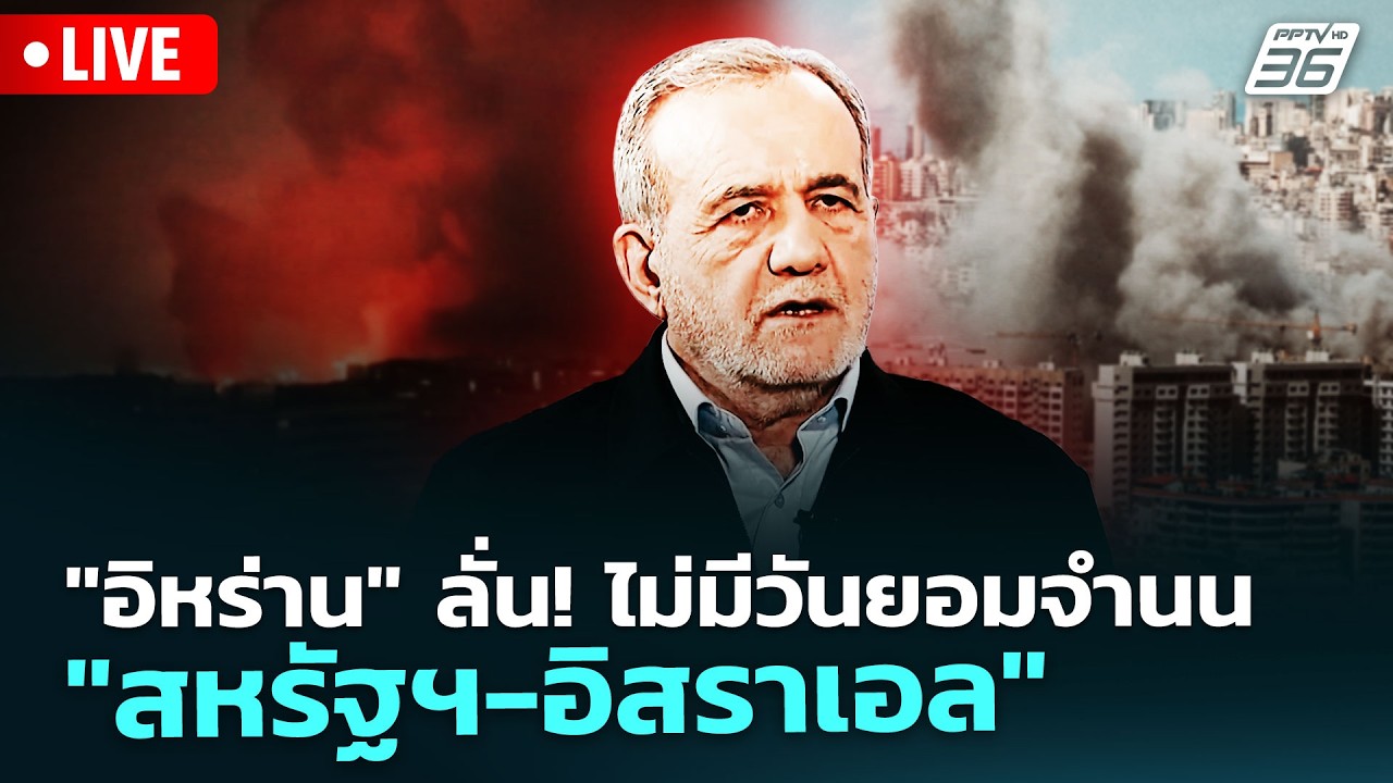 🔴 Live เข้มข่าวค่ำ | 