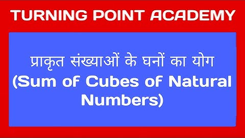 प्राकृत संख्याओं के घनों का योग (Sum of Cubes of Natural Numbers)