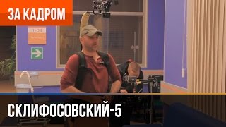 ▶️ Склифосовский 5 сезон - Выпуск 2 - За кадром ▶️ Склифосовский 5 сезон - Выпуск 2 - За кадром