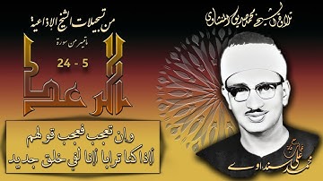 سورة الرعد 5-24 ( إذاعيات الشيخ محمد صديق المنشاوي )