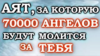 АЯТ ЗА КОТОРУЮ 70000 АНГЕЛОВ БУДУТ МОЛИТСЯ ЗА ТЕБЯ