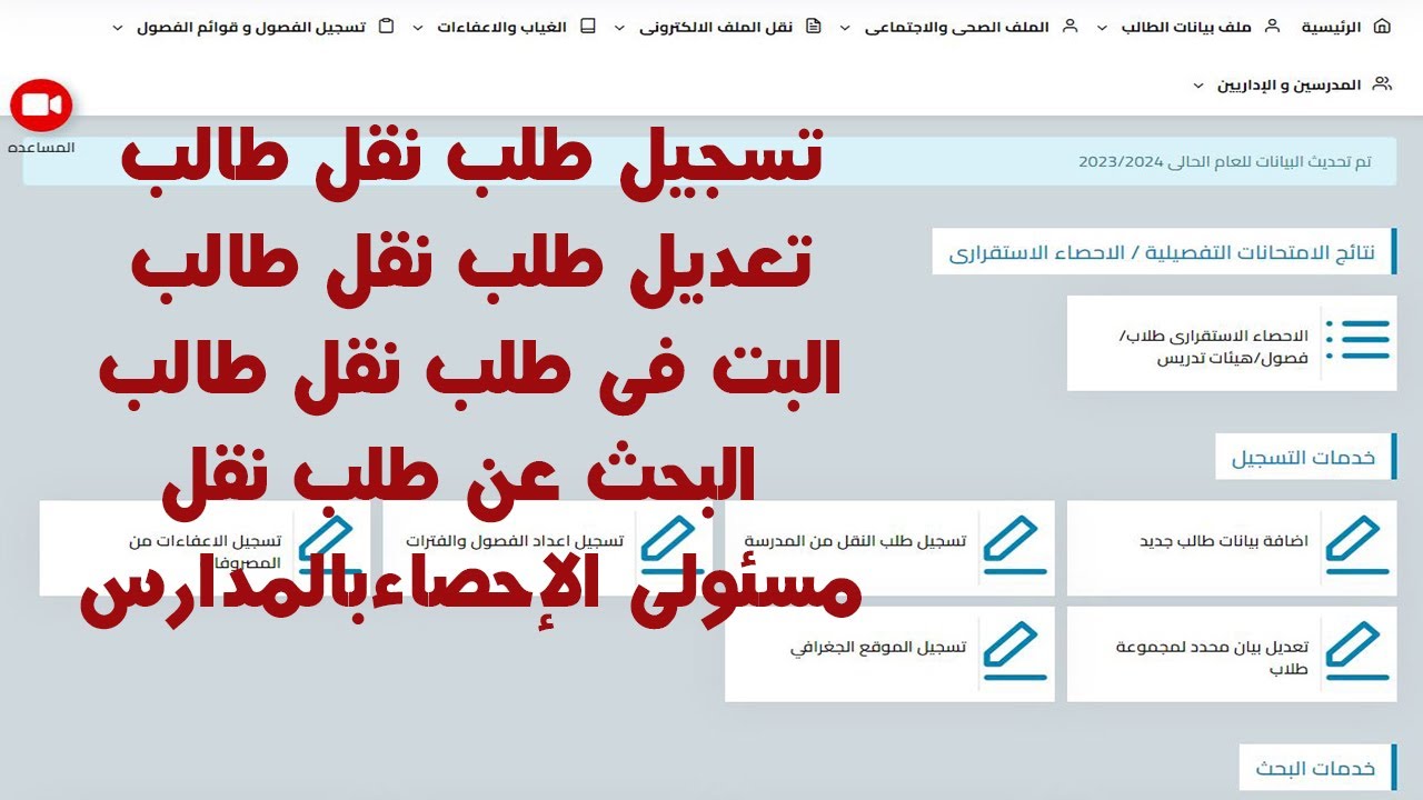 تسجيل وتعديل والبت والبحث فى طلب نقل طالب مسولى الاحصاء بالمدارس