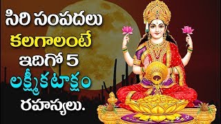 How To Get Lakshmi Kataksham |Secrets of Lakshmi కటాక్షం How to get Blessed by Goddess Lakshmi Devi