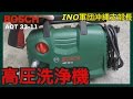 BOSCH(ボッシュ) 高圧洗浄機AQT33-11 (ホーム&カーウォッシュキット付)