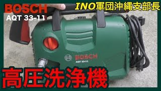 BOSCH(ボッシュ) 高圧洗浄機AQT33-11 (ホーム&カーウォッシュキット付)