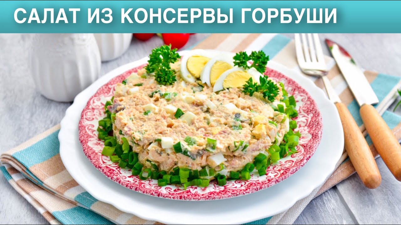 Салат из горбуши консервированной