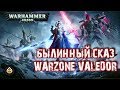 Былинный сказ | Warhammer 40k | Warzone Valedor. Eldar . Tyranids