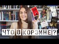 Какие книги у меня лежат в корзине в интернет-магазинах? Хочу прочитать