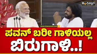 NDA Meeting PM Modi Speech | Pawan Kalyan | NDA ಸಭೆಯಲ್ಲಿ ಪವನ್‌ ಕಲ್ಯಾಣ್ ಗುಣಗಾನ ಮಾಡಿದ ನಮೋ|Vistara News