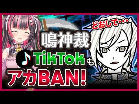 【宣戦布告】鳴神裁TikTokまでもBANされた！？復活したらしいけど...初スペースもやって迷走中？