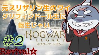 【ホグワーツ・レガシー】グリフィンドールなんで！優等生なんで！！＃２【Revival】