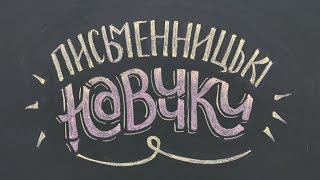 Розвиток письменницьких навичок як чинник формування креативності учнів та вчителів Розвиток письменницьких навичок як чинник формування креативності учнів та вчителів