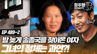 [#특종세상][4892] 밤 늦게 송종국을 찾아온 여자??? 송종국에게 위로와 응원을 아끼지 않는 그녀의 정체는?  #정주행_이어달리기