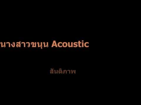  คอร์ด เพลง น ส ขนุน