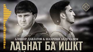 клип!! шахроми Абдухалим ва Алишер давлатов New klips Shahromi A & Alisher davlatov 2022