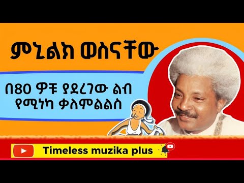 Ethiopia Menelik Wossenachew ምኒልክ ወስናቸው በ80 ዎቹ ያደረገው ልብ የሚነካ ቃለምልልስ 
