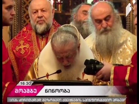 დღეს ნინოობაა