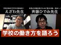 【対談動画】学校の働き方改革の第一人者「斉藤ひでみ」先生と対談してみた。