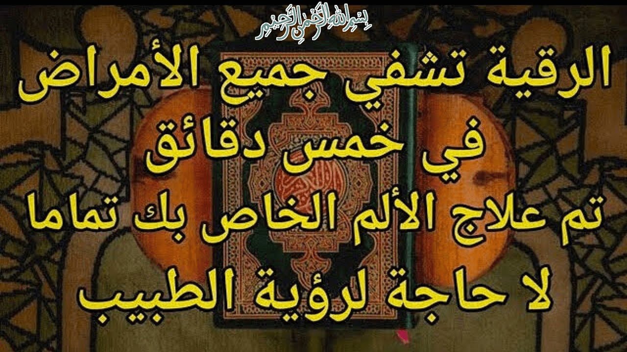 ✨✨ رقية الشفاء ✨✨استمع أثناء النوم سيخرج منك كل مس و سحر وعيون قديمة من عظامك و أعصابك و بطنك و دمك❗