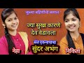 abhang,नेहा यादव,निकिता यादव,neha yadav,nikita yadav,अभंग,marathi bhajan,gavlan,भजन,भक्तिगीत,गवळण,