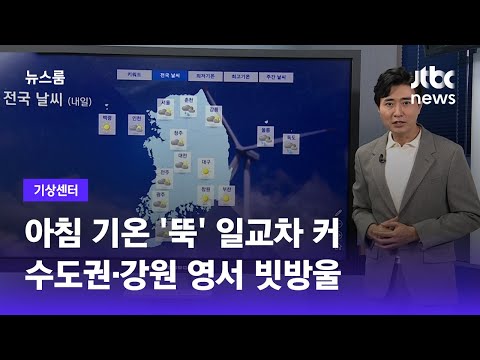 [기상센터] 아침 기온 '뚝' 일교차 커…수도권·강원 영서 빗방울 / JTBC 뉴스룸
