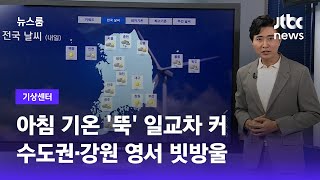 [기상센터] 아침 기온 '뚝' 일교차 커…수도권·강원 영서 빗방울 / JTBC 뉴스룸