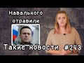 Навального отравили. Такие новости №243