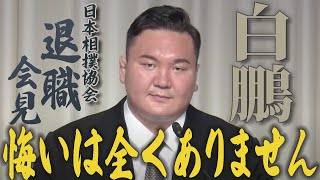 【LIVE】元横綱・白鵬《退職のご挨拶と今後の活動について》記者会見