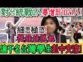 細思極恐！0人暴增到1021人！中共對台統戰「從娃娃抓起」？逾千名台灣國中生赴中交流，小學生人數也狂飆，家長看完背脊發涼！太可怕了！黑手伸進台灣校園！免費只是誘餌？誇張！｜Reaction Video