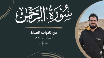 من تلاوات الصلاة | سورة الرحمن | تراويح 1445هـ - 2024م | {الرَّحْمَنُ عَلَّمَ الْقُرْآنَ..}