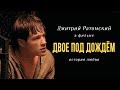 Дмитрий Ратомский в фильме «Двое под дождем» (2008)
