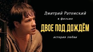 Дмитрий Ратомский в фильме «Двое под дождем» (2008)