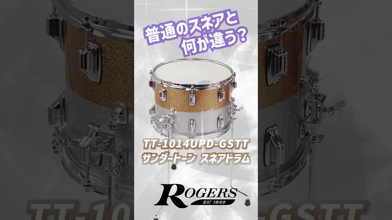 Rogers / TT-1014UPD-GSTT　#サウンドハウス #Rogers #ドラム
