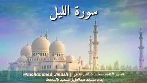 محمد عماش العنزي سورة الليل (كامل السورة)