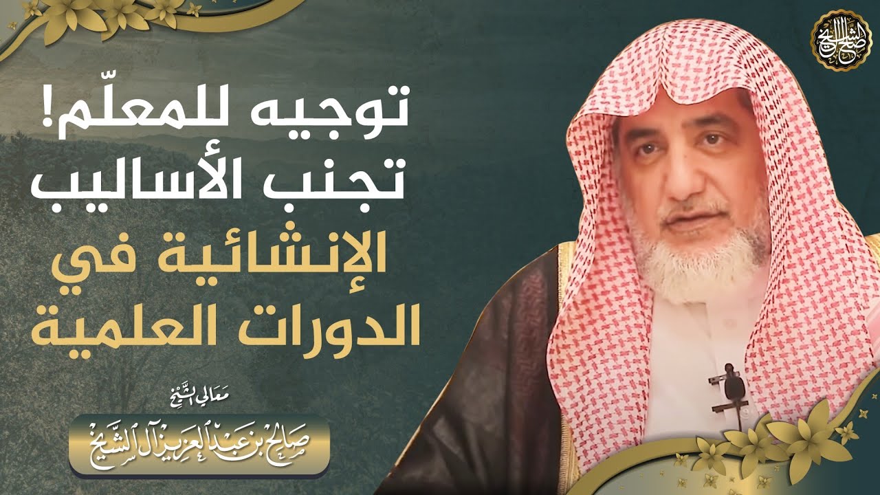 توجيه للعلم! تجنب الأساليب الإنشائية في الدورات العلمية