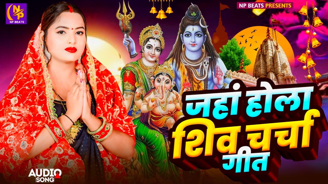 Shiv Charcha Geet 2026 | 2026 का शिवचर्चा भजन | Shiv Charcha Bhajan | Shiv Charcha Geet NonStop 2026