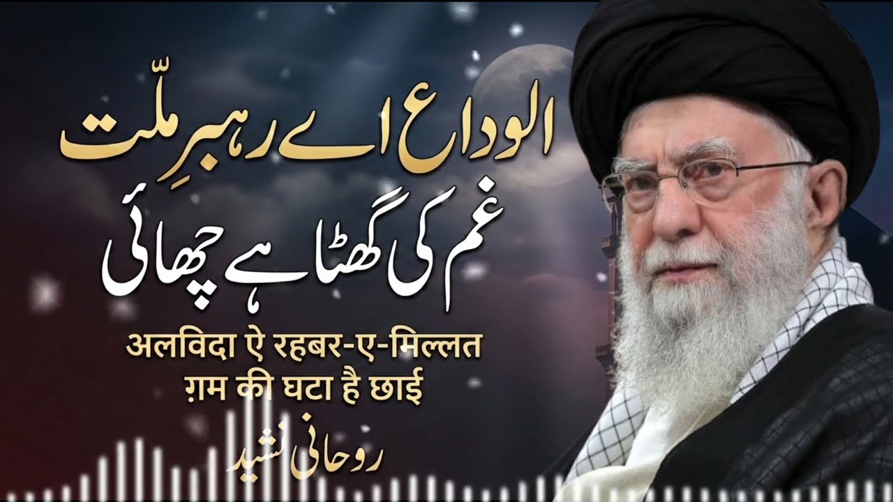 Ayatollah Khamenei: A Soulful Farewell | Alvida Aye Rahbar-e-Millat #naat #emotional