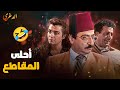 أحلى مقاطع من مسلسل الدغري مواقف ما بتنساها أحلى مقاطع من مسلسل الدغري مواقف ما بتنساها