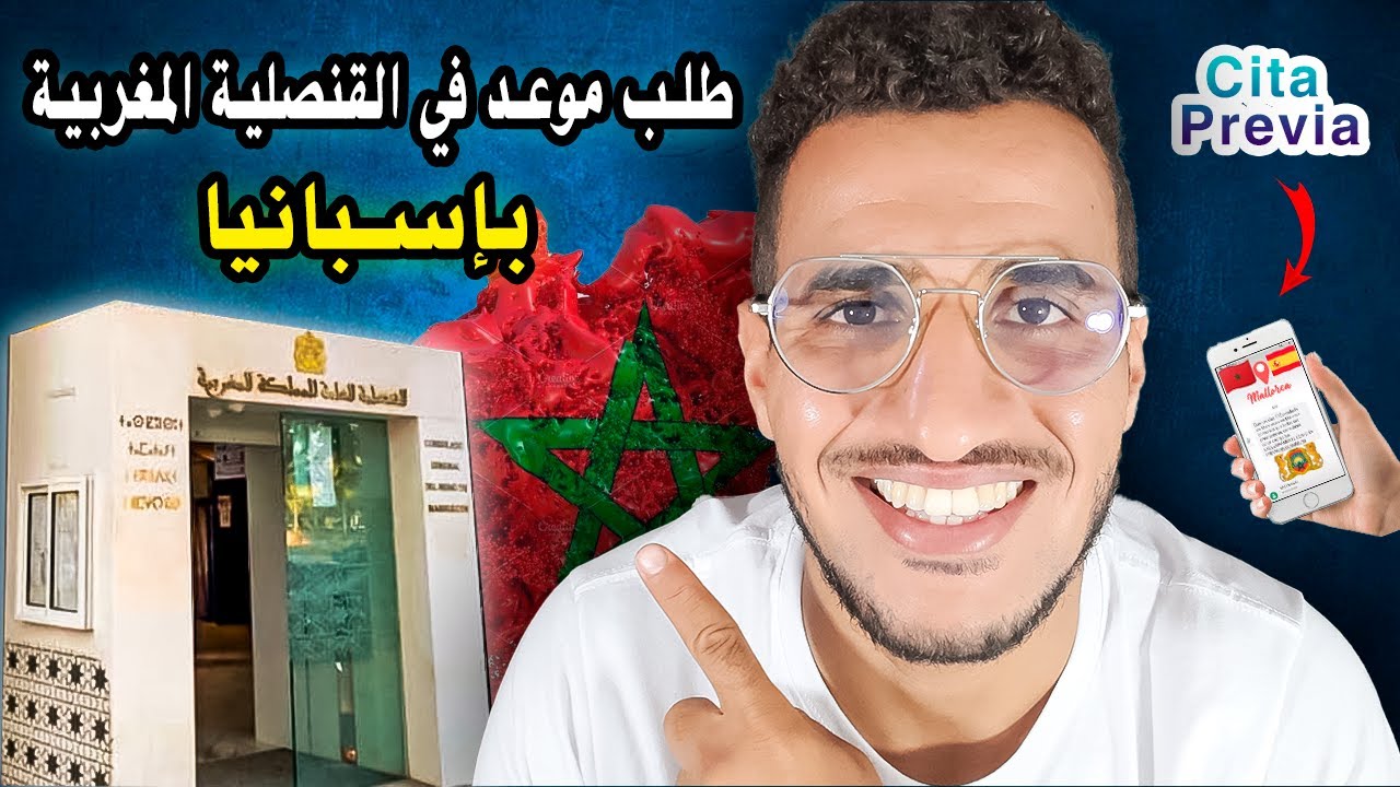 طلب موعد في القنصلية المغربية في اسبانيا Cita Consulado Marruecos en España
