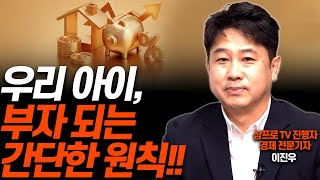 절약, 저축 보다 먼저 가르쳐야 할 '이것'!!(이진우 경제전문기자)