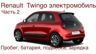 Электромобиль Рено Твинго, часть 2, батарея, пробег, подвеска, особенности конструкции.