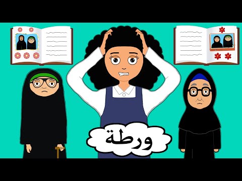 تبادل الجدات علوشة غشت في الاختبار علوشة