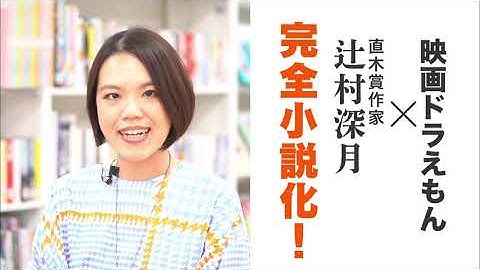 辻村深月書き下ろし！「小説　映画ドラえもん　のび太の月面探査記」TVCM（15秒）