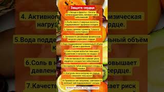 ЗАЩИТА СЕРДЦА!!! #зож #здоровье #здоровыйдух #сердце #витамины #пп #овощи #фрукты #еда #факты #шортс