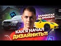 КАК Я НАЧАЛ ДИЗАЙНИТЬ?! Как зарабатывать на фрилансе