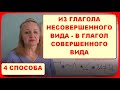 ОБРАЗОВАНИЕ ГЛАГОЛОВ СОВЕРШЕННОГО ВИДА ОТ ГЛАГОЛОВ НЕСОВЕРШЕННОГО ВИДА//4 СПОСОБА ОБРАЗОВАНИЯ